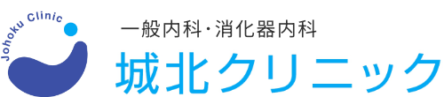 新発田市の一般内科・消化器内科 城北クリニック