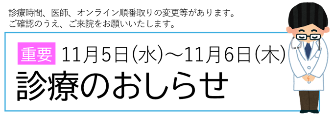 診療のおしらせ