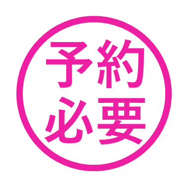 人間ドック/予約必要