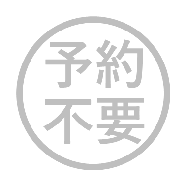 健康診断/予約不要