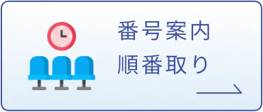 新発田市の一般内科・消化器内科 城北クリニック番号案内順番取り