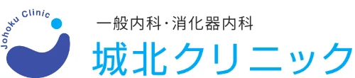 新発田市の一般内科・消化器内科 城北クリニック